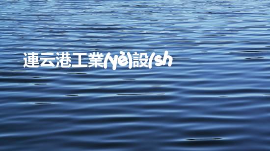 連云港工業(yè)設(shè)備清洗解鎖河道淤泥的秘密：提升水域清潔效率的革新方案！